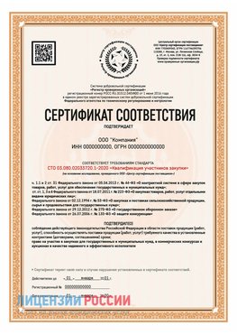 Сертификат СТО 03.080.02033720.1-2020 (Образец) Георгиевск Сертификат СТО 03.080.02033720.1-2020